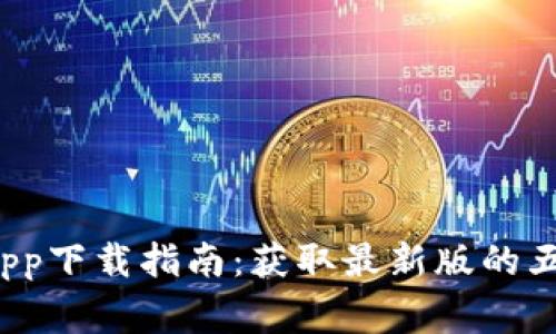 2023年TP交易所app下载指南:获取最新版的五大步骤与注意事项