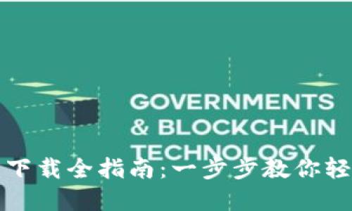 2023年TPT钱包下载全指南:一步步教你轻松获取数字资产