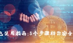 2023年TP钱包使用指南：5个