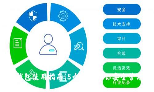 2023年TP钱包使用指南:5个步骤助你安全管理数字资产