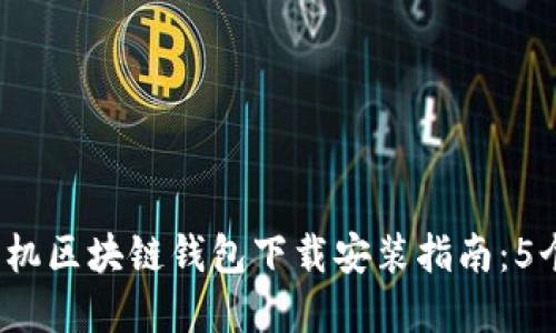 2023年苹果手机区块链钱包下载安装指南：5个必备应用推荐