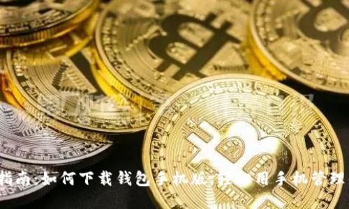 2023年最全指南：如何下载钱包手机版，轻松用手机管理你的数字资产