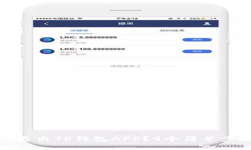 如何安全退出TP钱包APP?9个简单步骤大揭秘