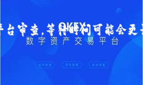 以太坊提币需要多久？揭秘完成过程的5个关键因素

以太坊, 提币, 区块链, 加密货币/guanjianci

了解以太坊提币的基本流程
以太坊的提币过程涉及多个步骤，从发起提币请求到确认交易的完成，整个过程可能会受到各种因素的影响。首先，用户需要通过他们的以太坊钱包发起提币请求，将以太坊转移到指定的地址。此时，用户需确保提供的接收地址正确，以避免不可逆转的资产损失。

接下来，提币请求被广播到以太坊网络。矿工们会将其视为一个需要处理的交易，这会涉及到交易费用的选择。在这一阶段，交易费用的高低会直接影响提币的速度。如果用户选择了较低的交易费用，交易处理可能会被延迟，反之则可能会更快完成。

区块确认的时间因素
一旦交易被矿工拾取并打包进区块，接下来的步骤是进行区块确认。以太坊网络每个区块的生成时间大约为12到15秒，但这并不意味着所有提币请求都能在这一时间内完成确认。具体的确认数量，通常取决于平台的要求以及以太坊网络的拥堵程度。

通常来说，交易在网络中需要得到多个区块的确认后，才会被视为安全。因此，如果网络较为繁忙，导致交易等待时间增加，用户在提币过程中可能会经历更长的等待时间。

平台处理时间的影响
除了以太坊网络自身的特性外，提币过程中的交易处理时间还深受交易平台的影响。不同的平台在交易处理上有不同的响应时间和审核流程。某些操作繁琐、审核机制严格的平台可能会比其他平台花费更多的时间来处理提币请求。

因此，选择一个信誉良好、效率高的交易平台，是提高提币效率的重要一环。当平台的处理速度较快时，即使在网络拥堵的情况下，用户的提币请求仍有可能较为迅速得到确认。

网络拥堵的影响
网络拥堵时，提币的速度常常受到显著影响。在以太坊网络上，如果用户量激增或大量交易集中在某个时间段，网络的整体性能会受到影响，造成交易的排队等待。这种情况下，用户即使支付了较高的交易费用，仍然会因为网络整体的拥堵而面临延迟。

此外，重新评估和调整交易费用也是应对网络拥堵的一种策略。用户可以在确认等待时间较长时选择通过区块浏览器检查当前的平均交易费用，来决定是否需要临时增高费用以加快其提币速度。

安全因素导致的额外时间
有时候，提币请求可能会被延迟，是因为安全审核机制。某些平台为了保护用户资产，会在提币时要求额外的身份验证或回顾用户的账户活动。虽然这保证了用户资金的安全性，但同样也不可避免地增加了提币所需的时间。

例如，如果用户更换了设备或IP地址，交易平台可能会 flag 该请求为“可疑交易”，这就需要用户进行额外的身份验证，进一步延长提币的过程。因此，在进行提币前，尽量保持账户信息的一致性以及确保账户安全，也能在一定程度上减少不必要的等待时间。

如何提高提币效率
要提高以太坊提币的整体效率，用户在选择提币的时机和平台方面可以进行战略性的安排。

选择在网络相对空闲的时间段进行提币，是一个有效的方式。有时，周末或是特定的节假日，网络的负荷往往较低，这时进行提币可能会更加顺利。同时，了解和掌握自己所选平台的工作流程和时间安排，能够帮助用户更高效地管理自己的提币计划。

此外，还可考虑适当提高交易费用，从而快速促进提币的完成。在一些平台上，可以选择“加急”或“高优先级”提币服务，虽然需要支付额外的费用，但这通常可以大大缩短提币的处理时间。

总结以太坊提币的时间预期
总的来说，提币的时间会因多种因素而异，通常的时间范围在几分钟到几小时之间。但在特殊情况下，如网络拥堵或平台审查，等待时间可能会更长。因此，用户在提币时需要做好充分的准备，明确预计的时间范围并选择适合的策略来高效完成提币任务。

希望以上信息能够帮助用户在进行以太坊提币时，获得更为清晰的预期和体验，确保资产安全和交易高效。