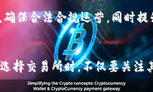   OKEx交易所的合规性与安全性深度解析：了解9个核心因素 / 

 guanjianci OKEx, 交易所, 合规性, 安全性 /guanjianci 

引言
在数字货币日益普及的时代，各大交易所纷纷涌现，其中，OKEx凭借其多元化的交易品种和高流动性成为了许多投资者的热门选择。然而，关于其合规性和安全性的问题仍然是许多用户关注的核心。本文将结合多个因素，全面解析OKEx交易所的合规性及其安全性。

什么是OKEx交易所？
OKEx成立于2014年，总部位于马耳他，是全球领先的数字资产交易平台之一。它不仅提供现货交易，还支持期货、期权等多种衍生品交易。由于其交易量大和品种丰富，OKEx在业内享有极高的知名度和影响力。

合规性的重要性
在任何金融市场，合规性都是投资者信心的基础。一个合规的交易所意味着它遵循相关法律法规，维护用户的资金安全。OKEx的合规性决定了它在市场中的合法运营和用户交易的安全性。

OKEx的监管背景
OKEx在多个国家和地区的监管环境中运营，包括马耳他和新加坡等地。目前，OKEx正在积极寻求与各国政府和监管机构的沟通，以确保其符合当地法律法规。尽管如此，随着监管政策的不断变化，OKEx的合规性问题仍需持续关注。

安全性措施
安全性方面是任何数字货币交易所都必须重视的问题，OKEx在这方面采取了多个安全措施，包括：
1. 冷钱包存储：大部分用户资金存储在冷钱包中，以抵御黑客攻击的风险。
2. 多重身份验证：用户在进行交易时需要进行多重身份验证，确保账户安全。
3. 风险控制机制：交易所还设有专门的风险控制团队，及时监测异常交易。

用户反馈与案例分析
用户的反馈是检验交易所安全性和合规性的另一重要维度。对于OKEx，用户的声音各异。有人称赞其交易界面友好，交易品种丰富；但也有用户对其支持服务提出了质疑，一旦遇到问题反应较慢。
通过分析这些反馈，我们能够更全面地理解OKEx的优缺点。这种反馈不仅是用户个人的体验，也是行业整体信心的反映。

与竞争对手的对比
在全球众多的数字货币交易所中，OKEx并非唯一的选择。与Binance、Coinbase等其他主流交易所进行比较后，OKEx在某些方面有明显的优势，例如交易费用较低、可交易的金融工具多样化等。然而，也在合规监管方面相较于一些老牌交易所显得相对薄弱。
这种对比帮助用户在选择交易所时，有更全面的考虑，了解自身需求与交易所特点之间的契合度。

未来展望
在合规性与安全性日益受到重视的今天，OKEx将在这方面面临更大挑战和机遇。随着法规的进一步明确，OKEx需要不断调整策略，确保合法合规运营，同时提升平台安全性，以便在竞争激烈的市场环境中占据有利位置。

结论
OKEx作为一个知名的数字货币交易所，有着较为丰富的市场经验和技术积累，但在合规性和安全性的问题上，用户需要保持警惕。选择交易所时，不仅要关注其产品和服务，更要综合考虑其合规监管和安全措施。希望通过本文的分析，能够帮助投资者在数字货币交易中做出更明智的决策。