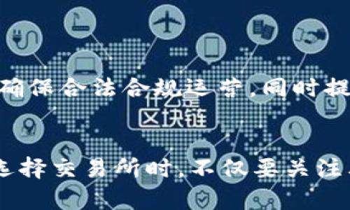   OKEx交易所的合规性与安全性深度解析：了解9个核心因素 / 

 guanjianci OKEx, 交易所, 合规性, 安全性 /guanjianci 

引言
在数字货币日益普及的时代，各大交易所纷纷涌现，其中，OKEx凭借其多元化的交易品种和高流动性成为了许多投资者的热门选择。然而，关于其合规性和安全性的问题仍然是许多用户关注的核心。本文将结合多个因素，全面解析OKEx交易所的合规性及其安全性。

什么是OKEx交易所？
OKEx成立于2014年，总部位于马耳他，是全球领先的数字资产交易平台之一。它不仅提供现货交易，还支持期货、期权等多种衍生品交易。由于其交易量大和品种丰富，OKEx在业内享有极高的知名度和影响力。

合规性的重要性
在任何金融市场，合规性都是投资者信心的基础。一个合规的交易所意味着它遵循相关法律法规，维护用户的资金安全。OKEx的合规性决定了它在市场中的合法运营和用户交易的安全性。

OKEx的监管背景
OKEx在多个国家和地区的监管环境中运营，包括马耳他和新加坡等地。目前，OKEx正在积极寻求与各国政府和监管机构的沟通，以确保其符合当地法律法规。尽管如此，随着监管政策的不断变化，OKEx的合规性问题仍需持续关注。

安全性措施
安全性方面是任何数字货币交易所都必须重视的问题，OKEx在这方面采取了多个安全措施，包括：
1. 冷钱包存储：大部分用户资金存储在冷钱包中，以抵御黑客攻击的风险。
2. 多重身份验证：用户在进行交易时需要进行多重身份验证，确保账户安全。
3. 风险控制机制：交易所还设有专门的风险控制团队，及时监测异常交易。

用户反馈与案例分析
用户的反馈是检验交易所安全性和合规性的另一重要维度。对于OKEx，用户的声音各异。有人称赞其交易界面友好，交易品种丰富；但也有用户对其支持服务提出了质疑，一旦遇到问题反应较慢。
通过分析这些反馈，我们能够更全面地理解OKEx的优缺点。这种反馈不仅是用户个人的体验，也是行业整体信心的反映。

与竞争对手的对比
在全球众多的数字货币交易所中，OKEx并非唯一的选择。与Binance、Coinbase等其他主流交易所进行比较后，OKEx在某些方面有明显的优势，例如交易费用较低、可交易的金融工具多样化等。然而，也在合规监管方面相较于一些老牌交易所显得相对薄弱。
这种对比帮助用户在选择交易所时，有更全面的考虑，了解自身需求与交易所特点之间的契合度。

未来展望
在合规性与安全性日益受到重视的今天，OKEx将在这方面面临更大挑战和机遇。随着法规的进一步明确，OKEx需要不断调整策略，确保合法合规运营，同时提升平台安全性，以便在竞争激烈的市场环境中占据有利位置。

结论
OKEx作为一个知名的数字货币交易所，有着较为丰富的市场经验和技术积累，但在合规性和安全性的问题上，用户需要保持警惕。选择交易所时，不仅要关注其产品和服务，更要综合考虑其合规监管和安全措施。希望通过本文的分析，能够帮助投资者在数字货币交易中做出更明智的决策。
