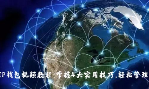 2023年最新TP钱包视频教程:掌握4大实用技巧,轻松管理你的数字资产