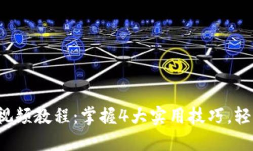 2023年最新TP钱包视频教程:掌握4大实用技巧,轻松管理你的数字资产