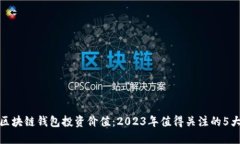 揭秘区块链钱包投资价值
