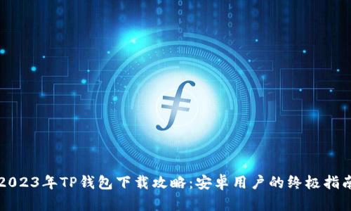 2023年TP钱包下载攻略：安卓用户的终极指南