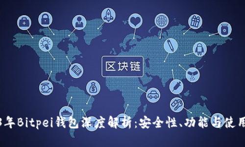 2023年Bitpei钱包深度解析：安全性、功能与使用技巧