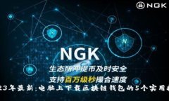 2023年最新：电脑上下载区