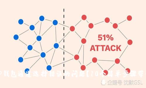如何解决TP钱包通道选择错误的问题？10个简单步骤带你轻松搞定