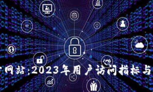 揭秘TP官方网站：2023年用户访问指标与功能全解析