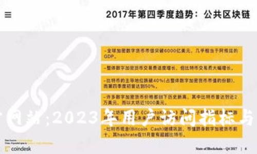 揭秘TP官方网站：2023年用户访问指标与功能全解析