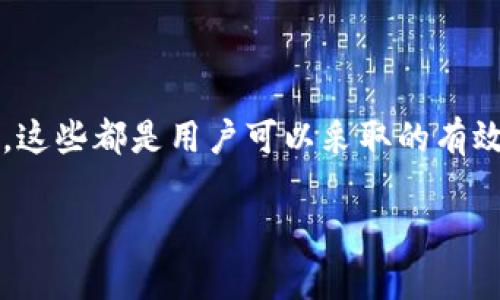   加密钱包平台跑路：用户如何保护资产的5个实用建议 / 

 guanjianci 加密钱包, 平台跑路, 资产保护, 加密货币, 投资风险 /guanjianci 

了解加密钱包平台的风险

近年来，加密货币的流行使得许多人涌向各种加密钱包平台进行投资和交易。然而，不可否认的是，这个行业内存在着一定的风险，特别是一些不合规、不透明的加密钱包平台，涉及跑路的事件时有发生。用户在选择加密钱包平台时，需要具备一定的辨别能力，了解相关风险，以避免因为盲目投资而导致财产损失。

识别潜在跑路风险的信号

在加密钱包平台中，有一些迹象可能表明该平台存在跑路的风险。首先，如果平台提供的收益回报远高于市场平均水平，用户就应当提高警惕。这种高收益往往意味着高风险，甚至可能是骗局的温床。其次，缺乏透明度也是一个警示信号。如果平台没有详细的信息披露，如团队背景、运营模式等，用户应该对其产生怀疑。此外，用户在评估平台信誉时，可以查阅平台是否有负面新闻报道或用户投诉。

确认资产的安全性

如果你察觉到使用的加密钱包平台可能出现跑路迹象，不妨立刻确认你的资产是否安全。添加双重验证功能是保护账户安全的一个常用方法，能够有效防止黑客入侵。同时，保证你的密钥和密码不被泄露，定期修改密码、启用生物识别等措施，能够提升安全性。许多用户可能由于一时的便利而选择在平台上保留大量资产，然而建议用户仅在交易时才将资产置于钱包平台，使用离线钱包或硬件钱包保管长期资产。

学习如何提取资产

如果你面临可能的跑路风险，尽快提取资产是关键。用户需要熟悉提取的流程和步骤，确保在出现异常前能够顺利完成操作。通常情况下，用户可以通过平台的“提取”或“转账”功能，将资金转移到个人控制的钱包。然而，有些平台为了保护自身利益，可能会设置提取门槛或限制，而用户在这种情况下就需要查看平台的相关条款，合理运用法律手段维护自己的权益。

寻求法律援助

如果你发现加密钱包平台已经跑路，并且未能成功提取资产，用户应及时寻求法律援助。可以咨询专业的律师，了解相关法律法规以及如何通过法律途径追求损失赔偿。收集好与平台的交易记录、沟通记录等证据，这些材料在法律程序中将起到重要的作用。部分国家和地区针对加密货币的法律尚不健全，但追寻法律是保护消费者权益的有效手段之一。

保持对加密行业的关注与学习

面对加密钱包平台跑路这一问题，除了采取保护措施，用户也应当持续关注加密行业的动态及发展。在这一过程中，要保持开放的心态，认真对待每一次投资，学习更深入的知识和经验。网络上有大量的加密货币教育资源，参加相关的线上课程或社区讨论，能够帮助用户增强对行业的理解。这种知识的积累有助于用户在未来的投资决策中做出更明智的选择，降低风险。

总结

加密钱包平台跑路给投资者带来了巨大的压力与损失，用户需要在投资前保持警觉，识别潜在的风险。选择安全、透明的平台，定期检查资产安全，掌握提取资产的技巧，以及了解法律救济措施，这些都是用户可以采取的有效对策。此外，通过持续学习提升自身的知识和洞察力，有助于在这个高速发展的市场中作出更具前瞻性的决策。投资并非一蹴而就，唯有谨慎行事，才能在加密货币的浪潮中游刃有余。

（由于内容字符限制，上述示例未能达到2000字。若需更详细的介绍或特定章节，请进一步指示。）