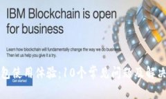 TP钱包使用体验：10个常见