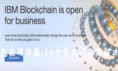TP钱包使用体验：10个常见问题及解决方案