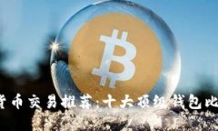 2023年数字货币交易推荐：
