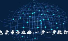 2023年TP钱包卖币全攻略：