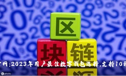 988钱包APP官网：2023年用户最佳数字钱包选择，支持10种加密货币交易