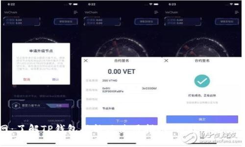 TP钱包官网:了解TP钱包功能及使用指南,让数字资产管理更轻松