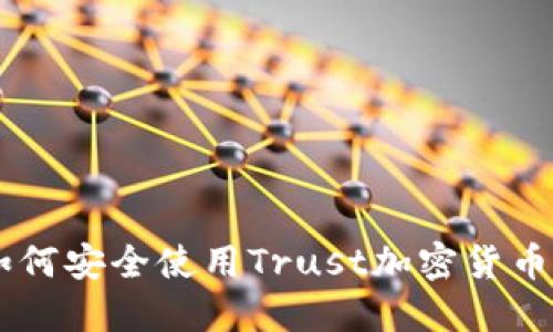 2023年终极指南：如何安全使用Trust加密货币钱包的7个必知技巧