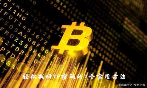 轻松找回TP密码的7个实用方法