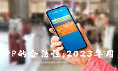 揭秘虚拟币币汇APP的合法性：2023年用户须知的7大要点