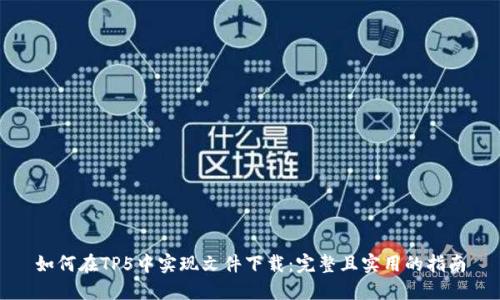 如何在TP5中实现文件下载：完整且实用的指南