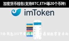 2023年TP冷钱包iOS下载指南