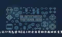 忘记TP钱包密码？这5种方