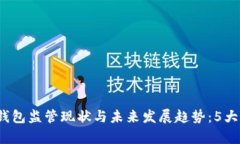 2023年数字钱包监管现状与