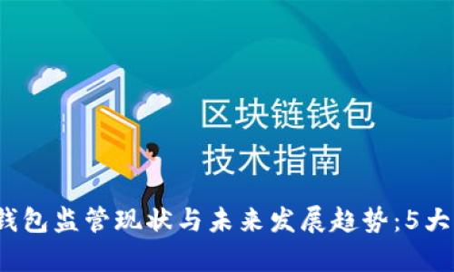2023年数字钱包监管现状与未来发展趋势:5大关键因素分析