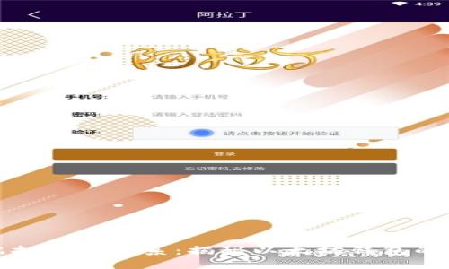 以太钱包与虚拟币的关系:揭秘以太坊钱包的实用性与价值