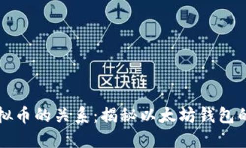 以太钱包与虚拟币的关系:揭秘以太坊钱包的实用性与价值