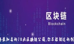   2023年最知名的10大区块链