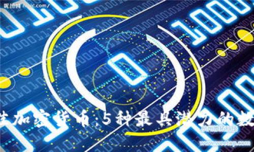 2023年最佳加密货币：5种最具潜力的数字货币推荐