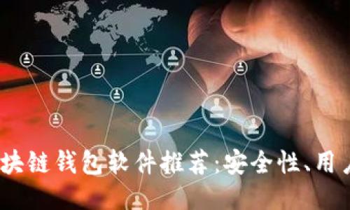2023年十大区块链钱包软件推荐:安全性、用户体验全面评测