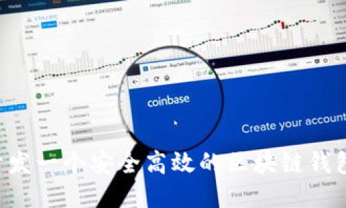 2023年指南:如何开发一个安全高效的区块链钱包(附10个开发技巧)