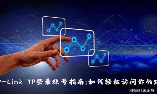 2023年TP-Link TP登录账号指南：如何轻松访问你的路由器设置