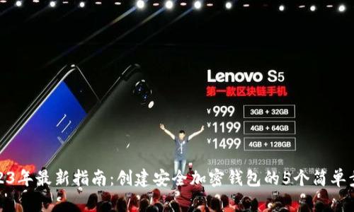 2023年最新指南：创建安全加密钱包的5个简单步骤