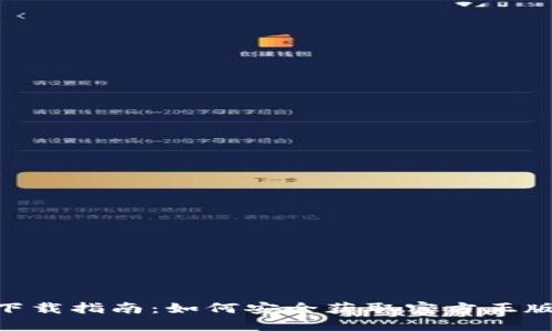 2023年TP钱包下载指南:如何安全获取官方正版APP及使用技巧