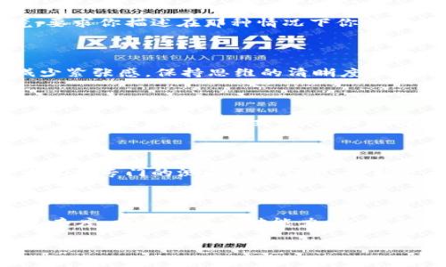   掌握冰币测验的最简单方法：5个步骤让你轻松应对 / 

 guanjianci 冰币测验, 简单方法, 测试策略, 心理测试 /guanjianci 

引言

冰币测验是一种广泛应用的心理评估工具，尤其是在心理学研究和临床诊断中。它旨在通过对个体思想、情感和行为模式的观察，揭示其潜在特征。然而，很多人在面对这样的测验时，都感到无从下手，甚至会因为复杂的题目而感到紧张。实际上，理解其基本原理和应用方法，可以让这个测验变得简单易行。接下来，我们将分解这项测验的相关知识，助你轻松应对。

冰币测验的背景与原理

冰币测验的核心思想是利用个体对不同刺激的反应，来评估其心理状态和潜在特质。这种测验通常由一系列的问题构成，而每个问题都对应着一个基本的心理点。例如，个体在面对压力、选择或者道德困境时的反应，能够反映出他们的内心世界。了解这一点，能够帮助我们在测试过程中更好地把握自己的反应和选择。

如何应对冰币测验：5个步骤

第一步：了解测验目的

在开始任何测验之前，了解它的目的和测量的内容是非常重要的。冰币测验主要是为了评估测验者在特定情况下的决策能力和问题解决能力。了解自己的内心动机，有助于在测试中保持冷静，给出真实的反应。

第二步：熟悉常见问题类型

冰币测验中常见的问题类型包括选择题和情景模拟题。选择题通常会列出几个选项，让你选择一个最符合自己看法的答案。而情景模拟题则会给出一个特定的情境，要求你描述在那种情况下你会如何应对。你可以提前做一些研究，了解这些问题的特征，心理学方面的书籍会提供很好的参考和解析。

第三步：情绪管理与自我调节

心理测验往往会涉及到个人情绪的反应。情绪管理对于准确回答问题至关重要。在测验进行中，尤其是面对复杂的问题时，通过深呼吸、正念冥想等方式，可以帮助减少紧张感，保持思维的清晰度。此外，时常提醒自己保持真实，确保所给出的答案真实反映自己的想法。

第四步：记录反应与反思

许多时候，测验的答案不仅仅要依赖于瞬间的反应，而是可以通过反思和总结来得出更多的见解。在正式进行冰币测验之前，可以模拟几个题目，记录下你的反应和想法。通过这样的方式，你能够更清晰地认识到自己在面对不同选项时的逻辑，并在正式测验中更加从容应对。

第五步：寻求专业指导

如果你在自我测试和反思中遇到问题，或者感觉自己对测试的理解还有待提升，寻求专业人士的帮助是非常有益的。可以通过咨询心理学专业的老师、心理医生或者参加专门的测验指导课程，获取更多知识和技巧。他们可以帮助你深化对冰币测验的理解，并提供针对性的建议，使你在测试中更具信心。

总结与实用建议

面对冰币测验，关键在于对自身状态的了解与把握。通过上述五个步骤，了解测验的目的、熟悉问题类型、管理情绪、记录反应和寻求专业指导，可以大大降低测验的复杂度，提升你的应对能力。此外，记得保持开放的心态，不要害怕失败，真正的测验结果是对自身的认知和提升。

冰币测验作为一种有效的心理测评工具，希望通过我们的介绍，能够让更多的人正确理解并顺利应对，为自身的心理成长提供帮助。
