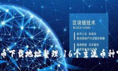2023年最新虚拟币下载地址