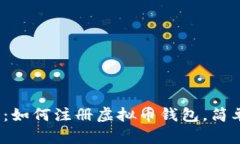 2023年完全指南：如何注册
