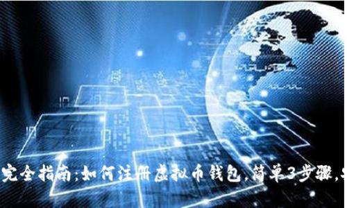 2023年完全指南：如何注册虚拟币钱包，简单3步骤，安全可靠