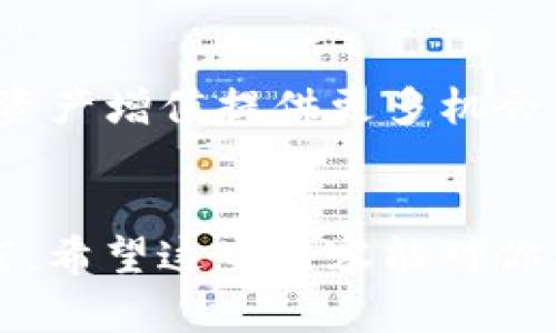   如何在苹果手机上下载TP钱包最新版本：详细步骤与技巧 / 
 guanjianci TP钱包, 苹果手机, 下载, 最新版本 /guanjianci 

什么是TP钱包？
TP钱包是一个多链数字资产钱包，支持多种加密货币的存储和交易，因其安全性和便捷性受到广泛欢迎。用户可以通过TP钱包管理和交易自己的数字资产，因此下载并使用最新版本显得尤为重要。苹果手机用户也许会对如何在App Store中找到并下载TP钱包感到困惑，以下是一些实用的方法和技巧。

TP钱包的特点
TP钱包不仅仅是一个保管数字货币的工具。它的多种功能使其在加密货币社区中脱颖而出。TP钱包支持多种链的资产，用户在钱包中可以轻松切换不同的区块链，进而进行跨链交易。此外，TP钱包用户界面友好，操作非常简单，即使是初学者也能够快速上手。

下载TP钱包的步骤
对于苹果手机用户而言，下载TP钱包的操作流程并不复杂，只需通过App Store进行搜索和下载安装即可。但在此过程中，有些用户可能会遇到各种问题。以下是详细的步骤指导，包括如何解决常见的问题。

步骤一：打开App Store
首先，找到你的苹果手机上的App Store应用。通常情况下，App Store的图标是蓝色的，里面有一个白色的“A”字。如果你的手机系统是中文，可能会显示为“App Store”。点击打开这个应用，准备进行搜索。

步骤二：搜索TP钱包
在App Store的下方，你会看到一个“搜索”选项，点击它进入搜索界面。在搜索框中输入“TP钱包”并点击搜索按钮。建议在输入的时候注意拼写，确保搜索到你想要的应用。

步骤三：选择正确的应用
在搜索结果中，找到官方的TP钱包应用。通常，官方版本的旁边会有一个认证标志，确保你下载的应用是正版。在图标和名称相符的情况下，点击进入该应用的详情页面。

步骤四：下载和安装
在TP钱包的应用详情页中，会看到“获取”或“云朵”标志的下载按钮。点击这个按钮，系统可能会要求你输入Apple ID和密码或使用指纹/面部识别进行验证。一旦验证完成，下载将开始，安装后TP钱包会自动出现在你的主屏幕上。

常见问题和解决方案
在下载过程中，有些用户可能会遇到问题，比如无法找到TP钱包、下载失败等等。一些常见的问题和应对措施包括：

问题一：App Store中找不到TP钱包
如果你在App Store中搜索后找不到TP钱包，可能是因为地区设置问题。某些国家或地区可能无法下载部分应用，你可以尝试切换你的Apple ID地区设置，或者在设置中直接切换到支持TP钱包的国家/地区。

问题二：下载过程卡住或失败
下载中途卡住或失败时，首先要检查你的网络连接是否正常。建议切换到Wi-Fi环境下，然后尝试重新下载。如果问题依旧，重启手机也是一个常见的解决办法，有时简单的重启可以解决系统卡顿的问题。

问题三：安装后无法使用
如果下载成功但TP钱包无法正常使用，可能是应用未更新到最新版本或者你的手机iOS版本不兼容。确保你的设备运行在最新的iOS系统，并检查TP钱包是否有更新可用。通常情况下，App Store会自动推送更新，但你也可以手动检查应用更新。

使用TP钱包的小技巧
下载并安装TP钱包后，你可能想了解一些使用技巧，以便更好地管理和交易你的数字资产。下面是一些实用的小技巧：

实时关注市场动态
TP钱包内置市场行情功能，用户可以随时查看主要加密货币的实时价格。通过观察市场走势，用户可以合理安排资产的买卖时机，降低资产风险。

安全性方面的注意
在使用TP钱包时，首先要确保备份好私钥和助记词，以防丢失。选择一个强密码，并定期更改。尽量避免在公共Wi-Fi环境下进行大额交易，确保账户的安全。

参与社区和活动
TP钱包用户可以关注TP钱包的官方社交媒体，参与社区活动和线上线下活动。这不仅可以获取最新的产品信息，还有可能赢取各种奖励，为资产增值提供更多机会。

总结
通过以上步骤，苹果用户可以轻松下载TP钱包的最新版本，并掌握一些使用技巧和注意事项。有效地管理你的数字资产需要不断学习和实践，希望这些内容能对你有所帮助。在数字货币逐渐普及的今天，早一步了解和使用TP钱包，将会为你带来更多的便利与机会。
