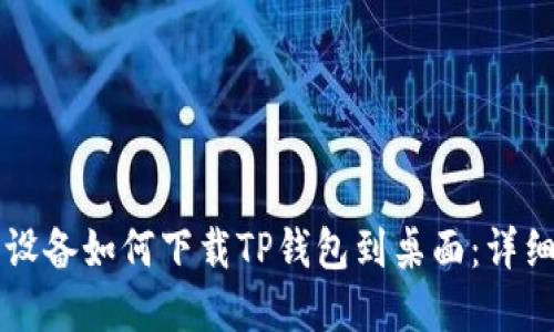 苹果设备如何下载TP钱包到桌面：详细指南