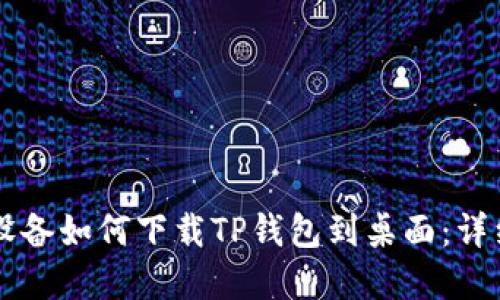 苹果设备如何下载TP钱包到桌面：详细指南